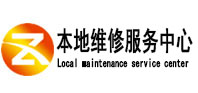 临清本地维修服务中心（中讯网）